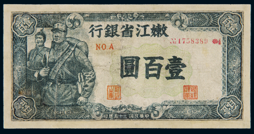 民国三十五年嫩江省银行壹佰圆一枚，边框有修，七五成新