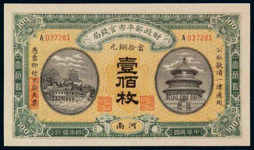 民国四年财政部平市官钱局铜元券当拾铜元壹佰枚一枚，河南地名，全新