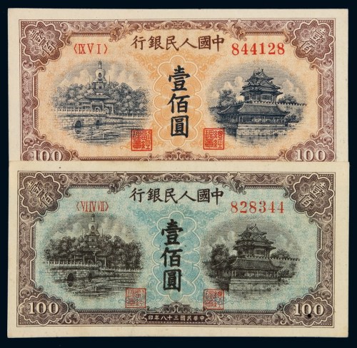 1949年第一版人民币壹佰圆“北海桥”蓝面、黄面各一枚