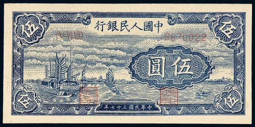 一版币伍圆帆船1枚