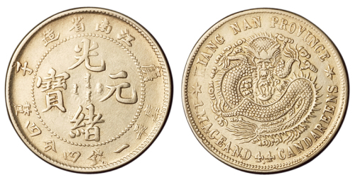 1900年庚子江南省造光绪元宝库平一钱四分四厘银币一枚，局部复打，“元”字末笔分叉，极为少见，近未使用品