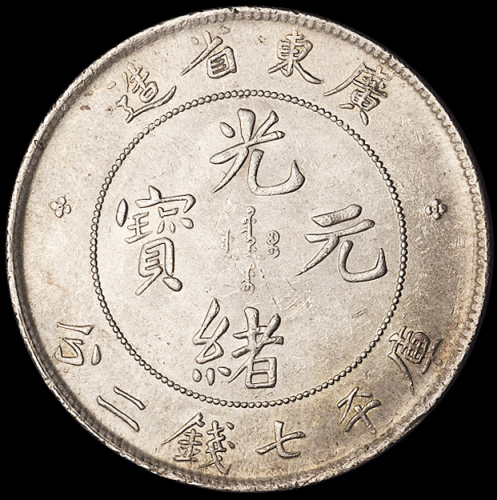 1890年广东省造光绪元宝库平七钱二分银币一枚，近未使用至完全未使用品