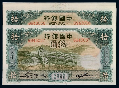 民国二十三年中国银行国币券拾圆五枚连号