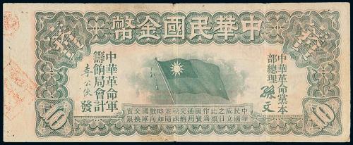 1911年中华民国金币壹拾圆1枚