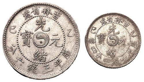1905年乙巳吉林省造光绪元宝太极图库平三钱六分、一钱四分四厘银币各一枚