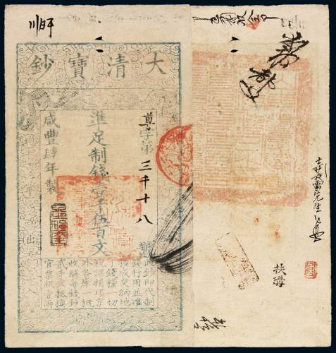 咸丰四年大清宝钞壹伍百文一枚，尊字第三千十八号，加盖“泉之始达”，有背书，并盖“山东等处承宣布政使司之印”，九成新