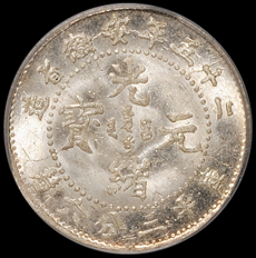 光绪二十五年安徽省造光绪元宝库平三分六厘银币一枚，炫光，PCGS MS65