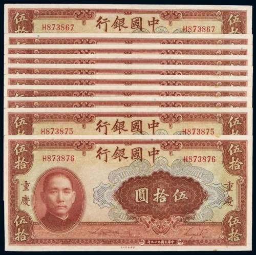 民国二十九年中国银行美钞版法币券重庆伍拾圆十枚连号，九成新