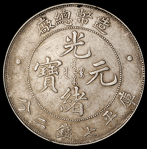 1908年造币总厂光绪元宝库平七钱二分银币一枚，极美品