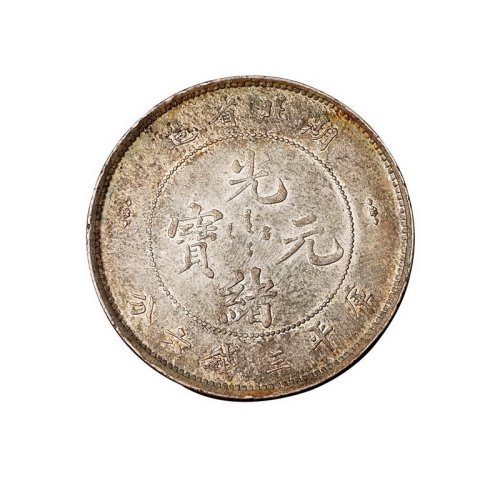 1894年湖北省造光绪元宝库平三钱六分银币一枚
