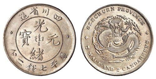 1898年四川省造光绪元宝库平七钱二分银币一枚