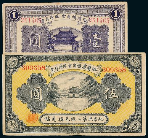 8年哈尔滨商会壹圆/伍圆各1枚