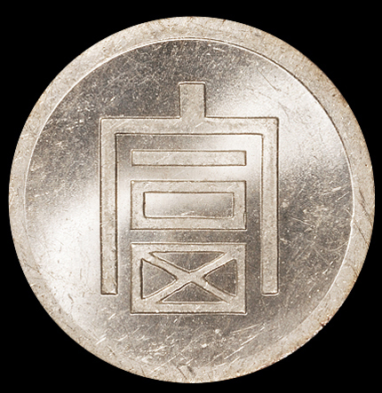 1943年云南“富”字半两正银银币一枚，PCGS MS63，金盾