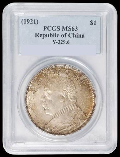 民国十年袁世凯像壹圆银币一枚，配九年像，十分少见，PCGS MS63