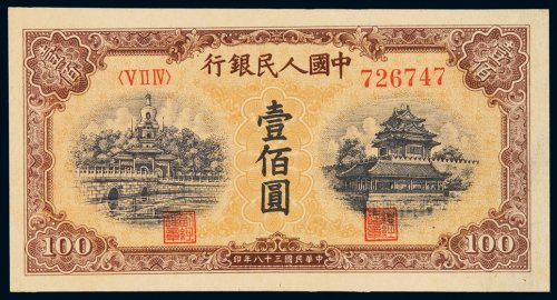 1949年第一版人民币壹百圆“北海与角楼（黄面）”一枚，印章宽距，全新