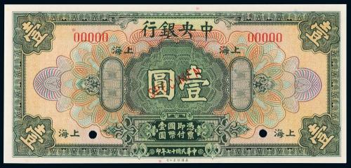 17年中央银行上海壹圆样票1枚