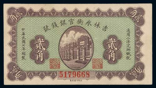 民国七年吉林永衡官银钱号小洋券贰角一枚，九五成新
