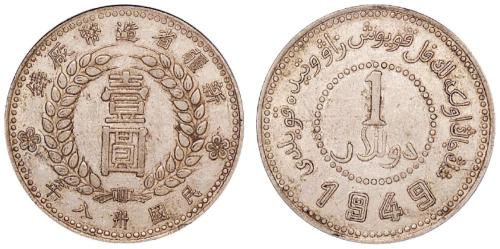 1949新疆造币厂壹圆银币XF45