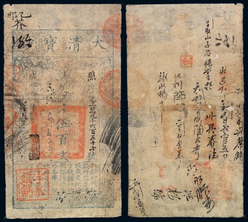 咸丰四年大清宝钞伍百文一枚