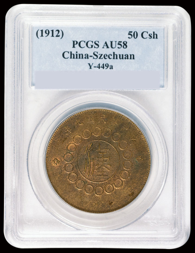 民国元年军政府造四川铜币五十文一枚，PCGS AU58