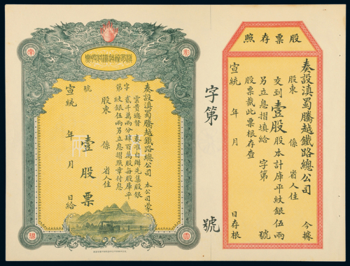 滇蜀腾越铁路股票五枚