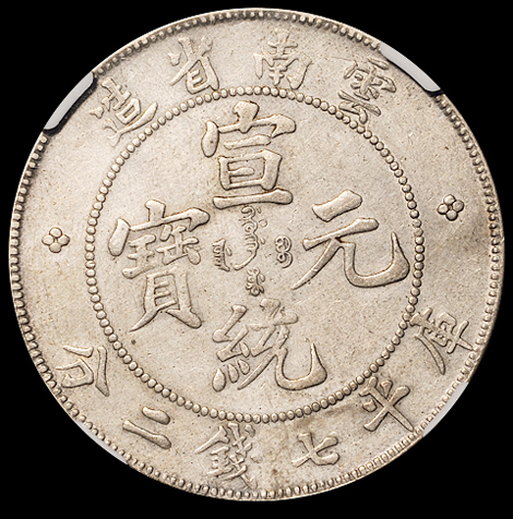 1909年云南省造宣统元宝库平七钱二分银币一枚，原味包浆，龙鳞清晰，NGC AU DETAILS