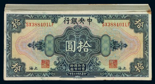 民国十七年中央银行美钞版国币券拾圆九十九枚连号，九五成新