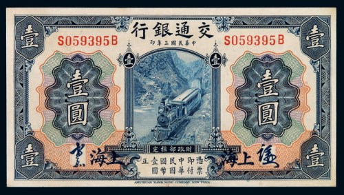民国三年交通银行国币券壹圆一枚