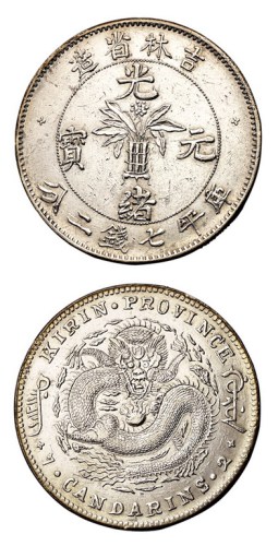 1898年吉林省造光绪元宝无纪年库平七钱二分银币一枚