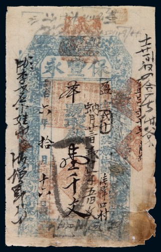 同治六年“保丰永”制钱票壹千文一枚