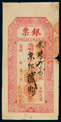 宣统年北京琉璃厂西门外路东天成银号凭帖取京平松银贰两银票一枚，加盖“丑”字，八成新