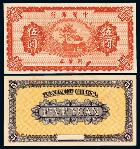 8年中国银行伍圆未完成票