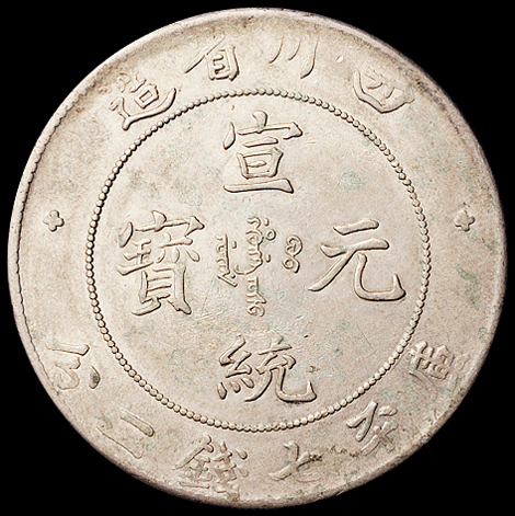 1909年四川省造宣统元宝库平七钱二分银币一枚，近未使用至完全未使用品
