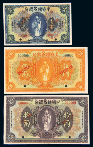 九年通商银行样票三枚