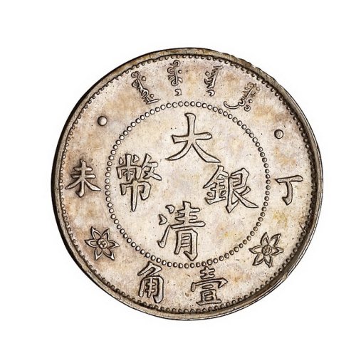 丁未光绪年造大清银币壹圆、伍角、贰角、壹角样币全套四枚
