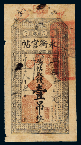 光绪31年永衡官贴壹吊
