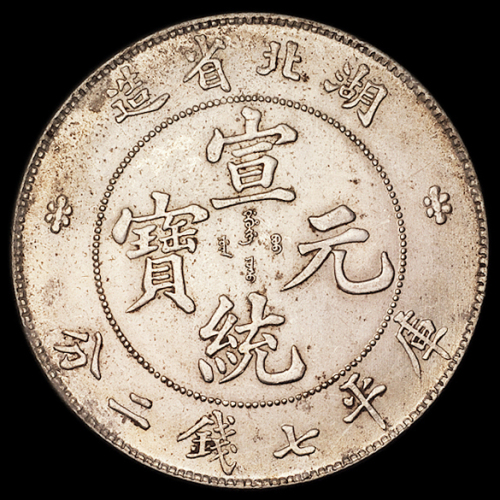 1909年湖北省造宣统元宝库平七钱二分银币一枚，原色原光，品相完美，完全未使用品