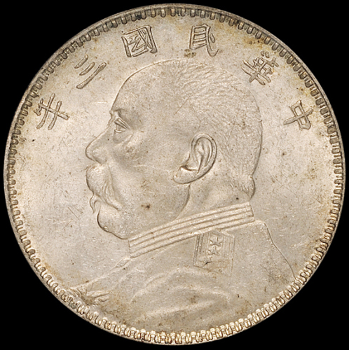 民国三年袁世凯像壹圆银币一枚，甘肃版，PCGS MS62