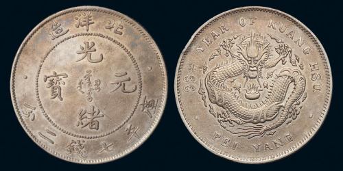 光绪三十三年北洋造光绪元宝库平七钱二分银币一枚，极美品