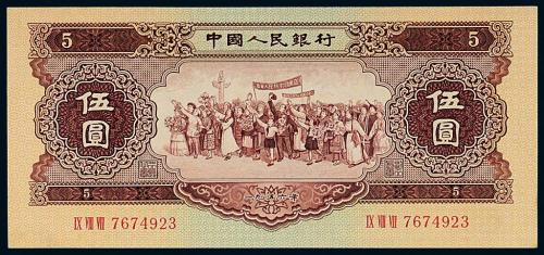 1956年二版币伍圆1枚