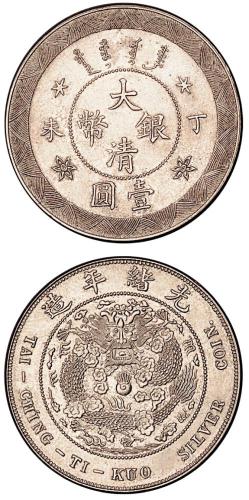 光绪年造丁未大清银币壹圆 近未流通