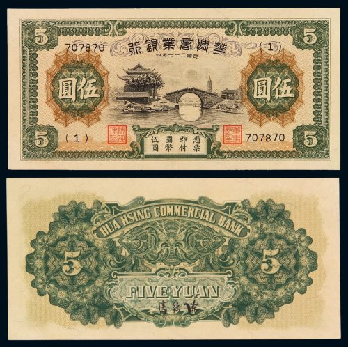 民国二十七年华兴商业银行国币券伍圆一枚，品相极佳，全新