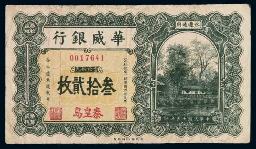 民国十五年华威银行当十铜元叁拾贰枚铜元票一枚，加盖“秦皇岛”，七五成新