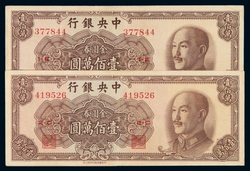 1949年中央银行中华书局版金圆券壹佰万圆二枚，九成新