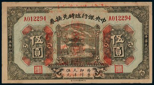 15年中央银行湘鄂兑换券伍圆1枚