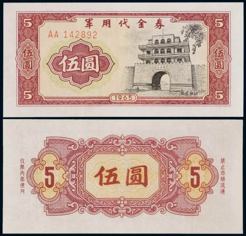1965年军用代金券伍圆一枚，此券禁止流通，仅限内部使用，所见极少，伍圆高面值券极为罕见，品相难得，全新