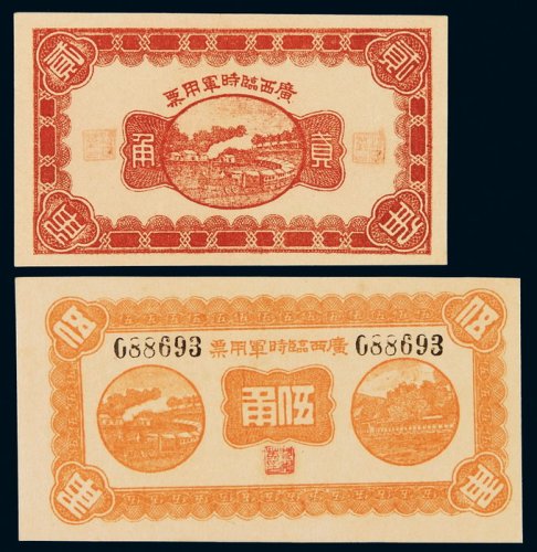 民十一年广西临时军用票贰角、伍角各一枚，全新