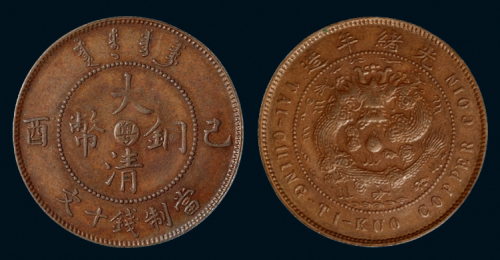 1909年己酉大清铜币中心“粤”十文一枚，背光绪年错配己酉面，稀少，极美品