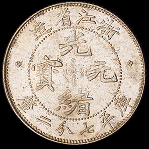 1899年浙江省造光绪元宝库平七分二厘银币一枚，品相极佳，完全未使用品