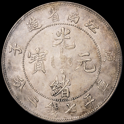 1900年庚子江南省造光绪元宝库平七钱二分银币一枚，PCGS Genuine，极美至近未使用品